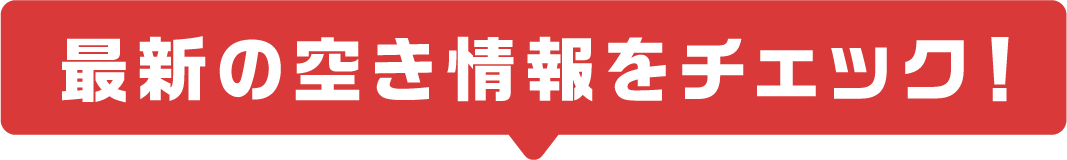 最新の空き状況をチェック