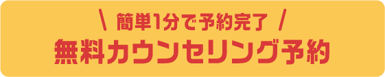 簡単1分で予約完了！無料カウンセリング予約