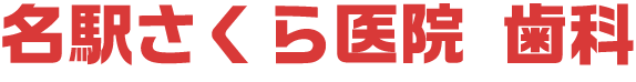 名駅さくら医院 歯科