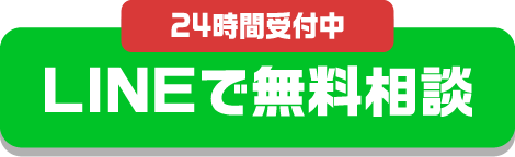 24時間受付中 LINEで無料相談