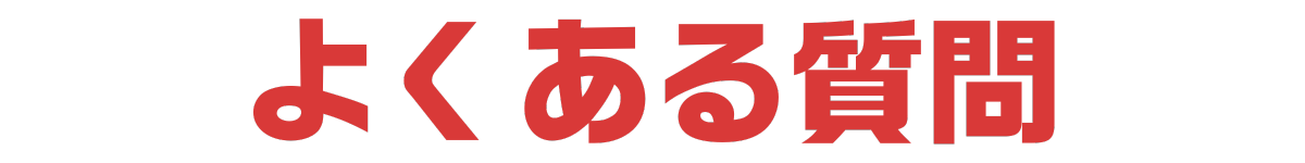 よくある質問
