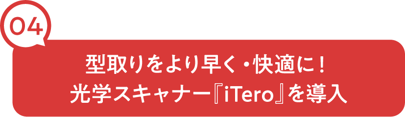型取りをより早く・快適に！光学スキャナー『iTero』を導入