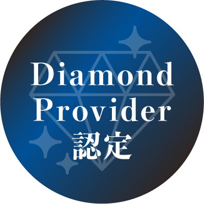 Diamond Provider 認定