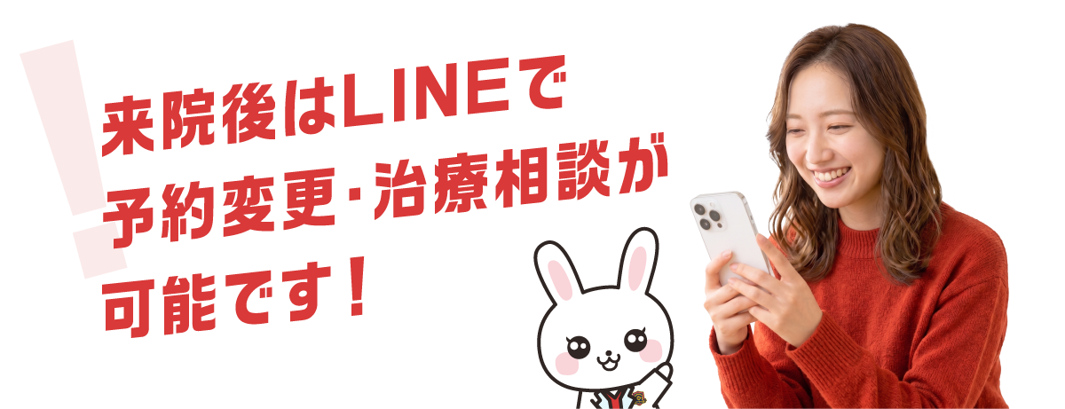 来院後はLINEで予約変更・治療相談が可能です！