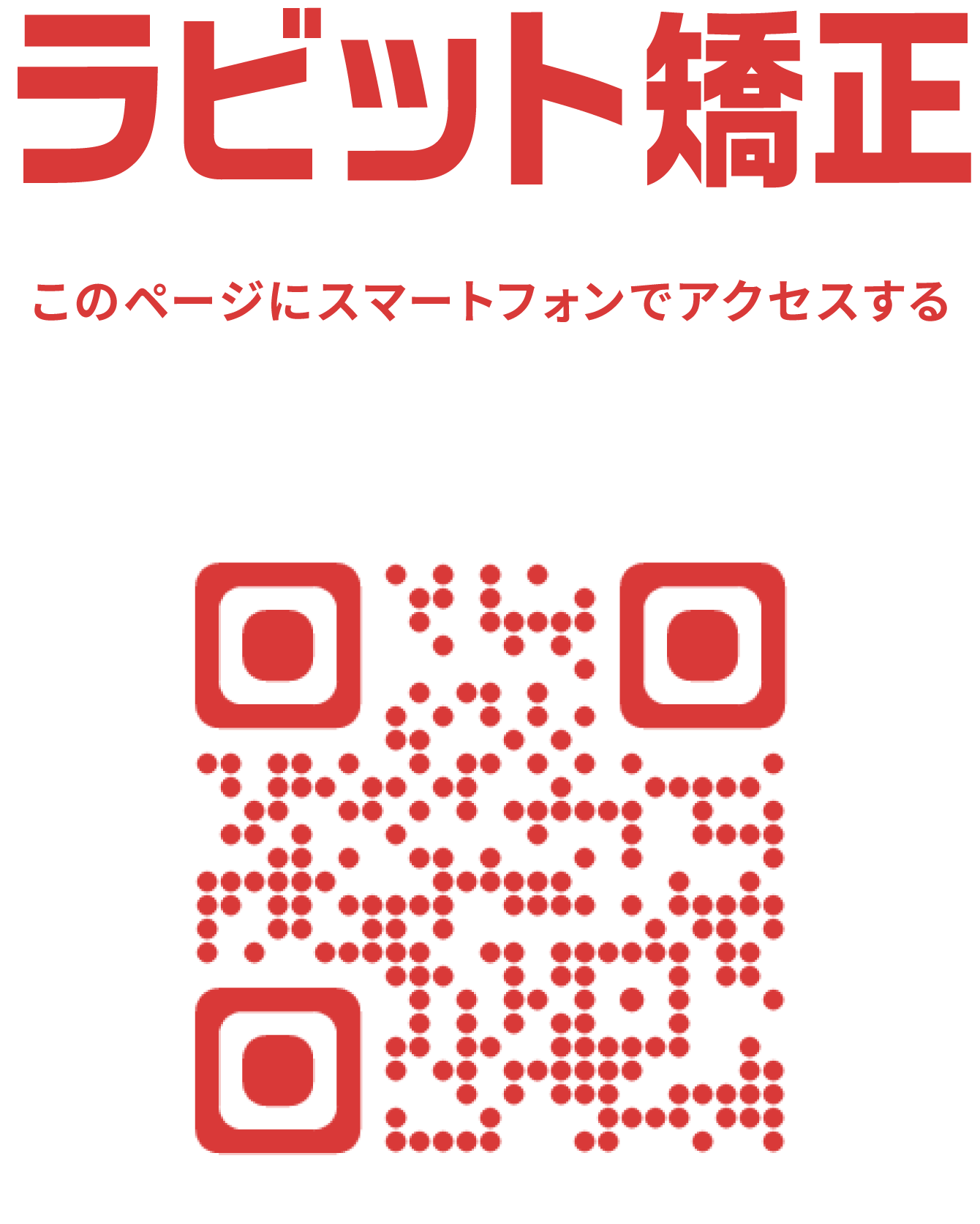 ラビット矯正｜スマートフォンでアクセスするためのQRコード