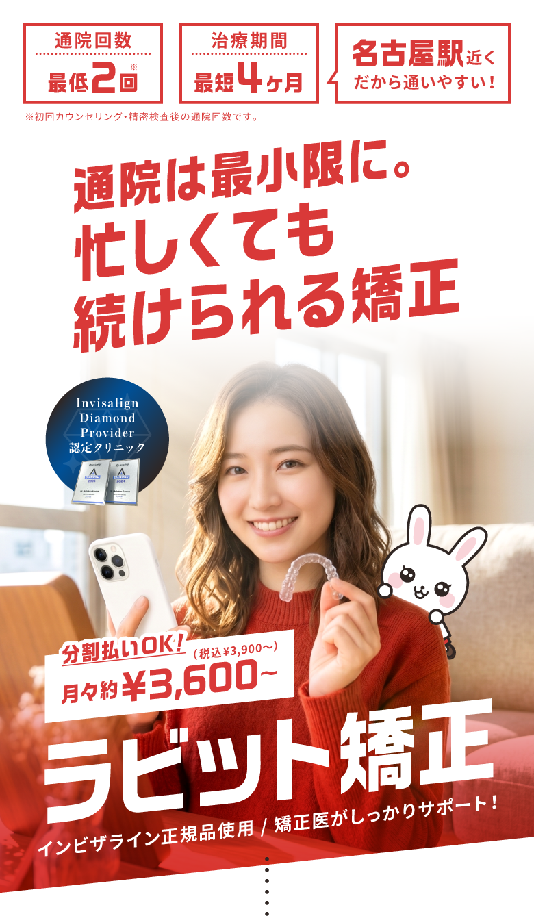 通院は最小限に。忙しくても続けられる矯正。ラビット矯正