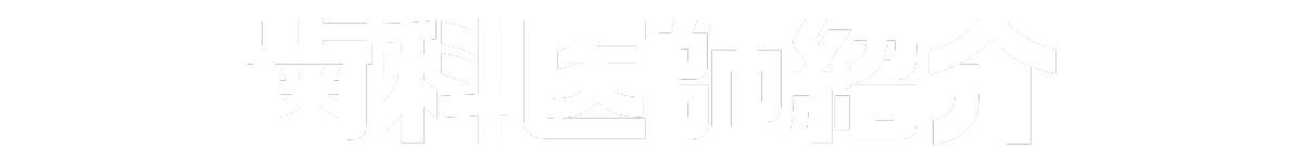 歯科医師紹介